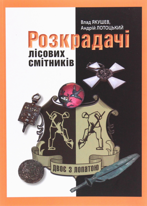 «Розкрадачі лісових смітників. Друга книга трилогії «Двоє з лопатою»» – ВЛАД ЯКУШЕВ, АНДРІЙ ЛОТОЦЬКИЙ