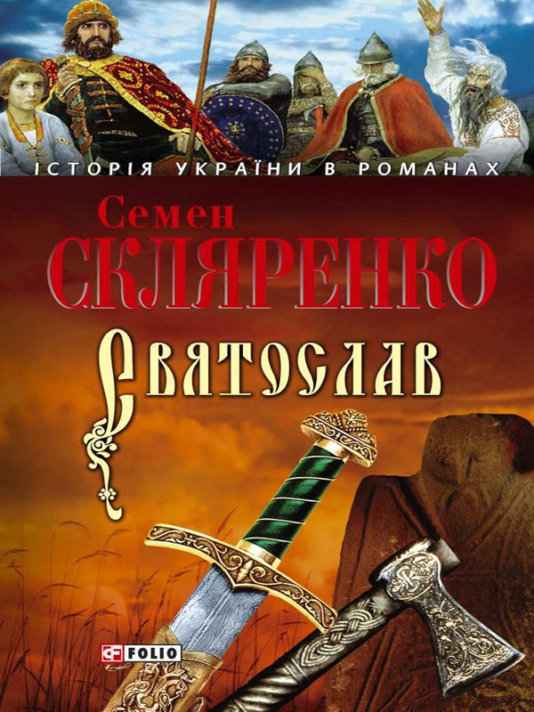 «Святослав» – СЕМЕН ДМИТРОВИЧ СКЛЯРЕНКО