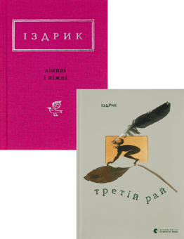 «NAKED ONE» – ЮРІЙ РОМАНОВИЧ ІЗДРИК