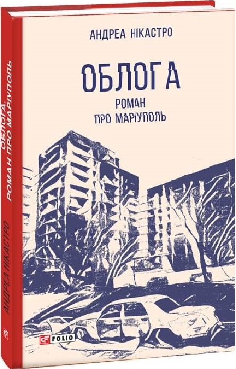 «Облога. Роман про Маріуполь» – АНДРЕА НІКАСТРО
