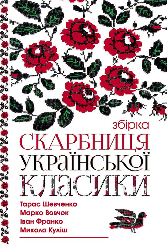«Скарбниця української класики» – ТАРАС ШЕВЧЕНКО, ІВАН КАРПЕНКО-КАРИЙ, ЛЕСЯ УКРАЇНКА, МИХАЙЛО КОЦЮБИНСЬКИЙ, ІВАН ФРАНКО, МАРКО ВОВЧОК, МИКОЛА КУЛІШ, БОРИС ГРІНЧЕНКО, ОЛЬГА КОБИЛЯНСЬКА