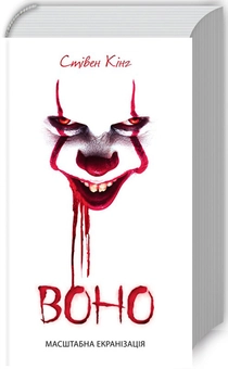 «Воно» – СТІВЕН КІНГ