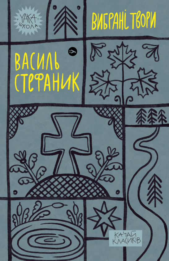 «Вибрані твори» – Василь Стефаник