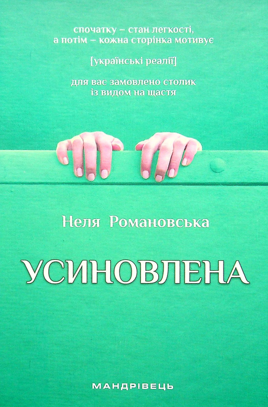 «Усиновлена. Книжка роздумів і мотивацій» – Неля Романовська