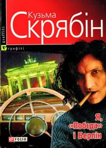 «Я, “Побєда” і Берлін» – АНДРІЙ КУЗЬМЕНКО