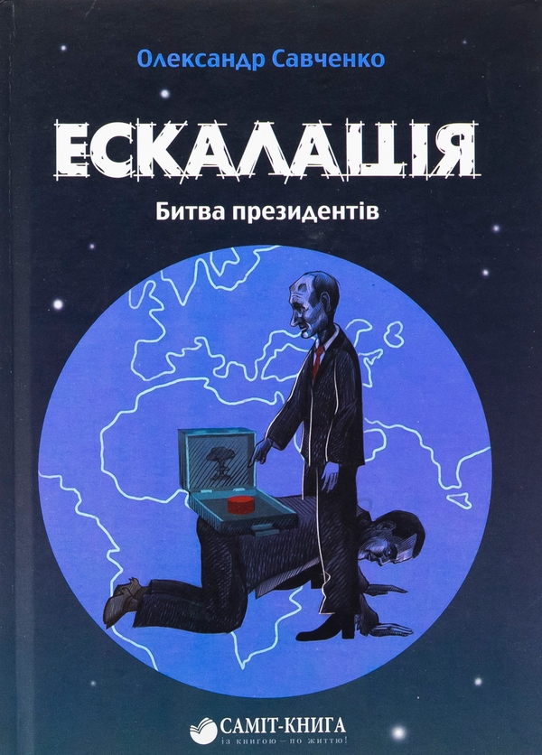 «Ескалація. Битва президентів» – ОЛЕКСАНДР САВЧЕНКО