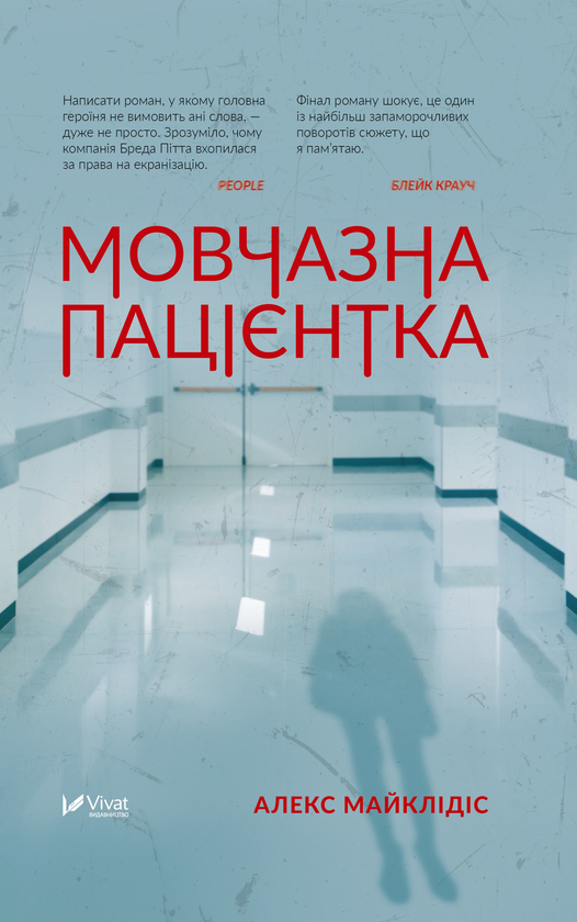 «Мовчазна пацієнтка» – Алекс Михаэлидес