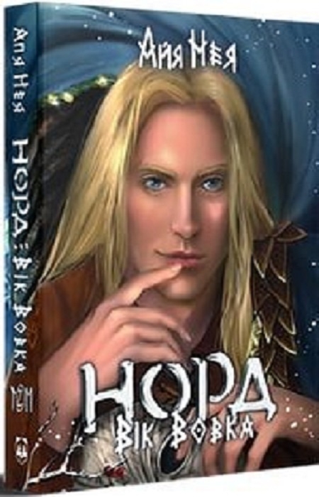«Норд. Вік Вовка. Том 2» – АЙЯ НЕЯ, ТАТІА КОВІЗ, ЮЛІЯ БОБОШКО, ЯНА ЦАХЕС, ОЛІ ГНАТС