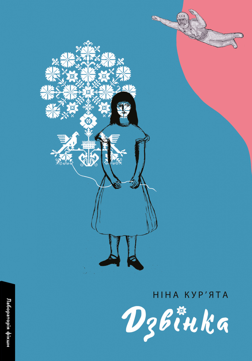 «Дзвінка. Українка, народжена в СРСР» – НІНА КУР’ЯТА