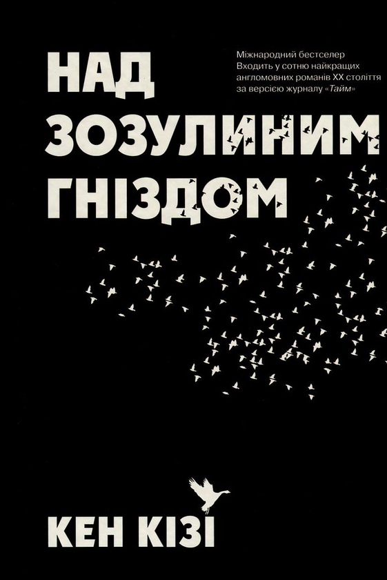 «Над зозулиним гніздом» – КЕННЕТ ЕЛТОН КІЗІ