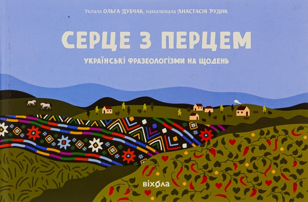 «Серце з перцем. Українські фразеологізми на щодень» – ОЛЬГА ДУБЧАК, АНАСТАСІЯ РУДИК