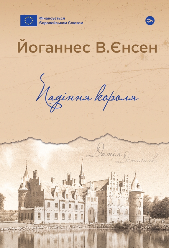 «Падіння короля» – ЙОГАННЕС ВІЛЬГЕЛЬМ ЄНСЕН