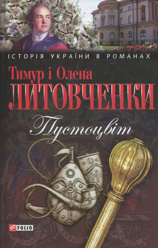 «ПУСТОЦВІТ» – ТИМУР ІВАНОВИЧ ЛИТОВЧЕНКО, ОЛЕНА ОЛЕКСІЇВНА ЛИТОВЧЕНКО