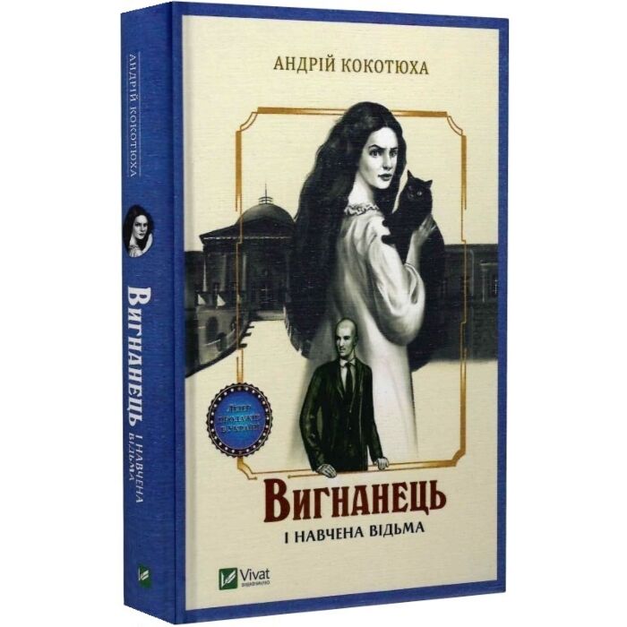 «Вигнанець і навчена відьма. Книга 2 (м’яка обкладинка)» – АНДРІЙ КОКОТЮХА