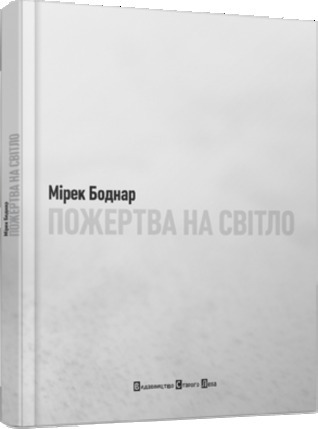 «Пожертва на світло» – МІРЕК БОДНАР