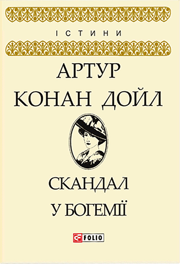 «Скандал у Богемії» – СІР АРТУР ІГНАТІЙ КОНАН ДОЙЛ

Повне ім’я автора — СІР АРТУР ІГНАТІЙ КОНАН ДОЙЛ. Він був британським письменником та лікарем, відомим завдяки створенню детектива Шерлока Голмса. Хоча «Конан» є його середнім ім’ям, він часто використовував його разом із прізвищем «Дойл», утворюючи подвійне прізвище «Конан Дойл». Проте, офіційно його прізвище — «Дойл».
