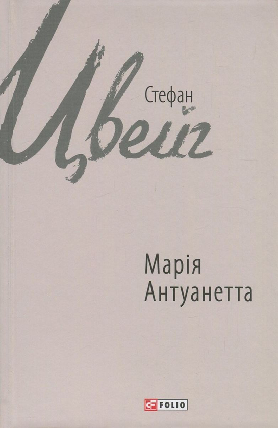 «Марія Антуанетта» – СТЕФАН ЦВЕЙГ