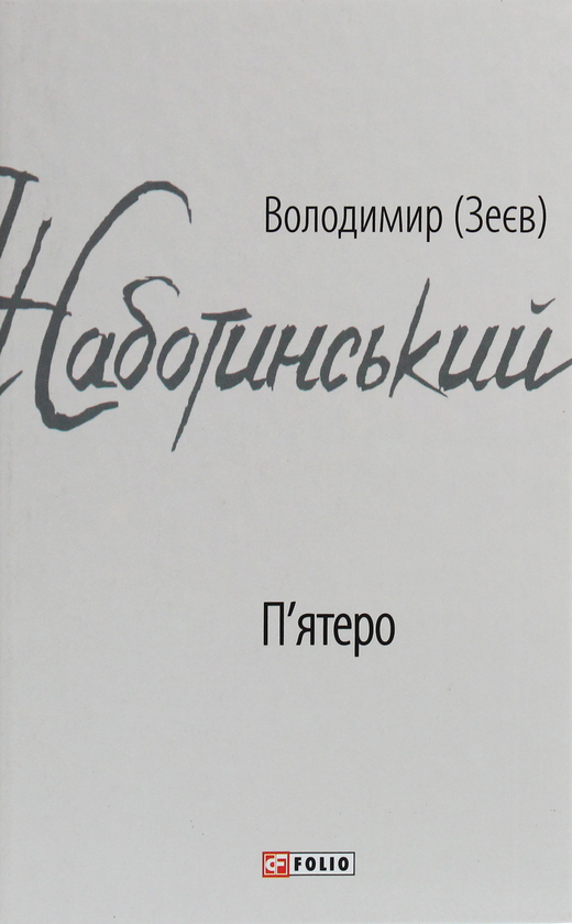 «П