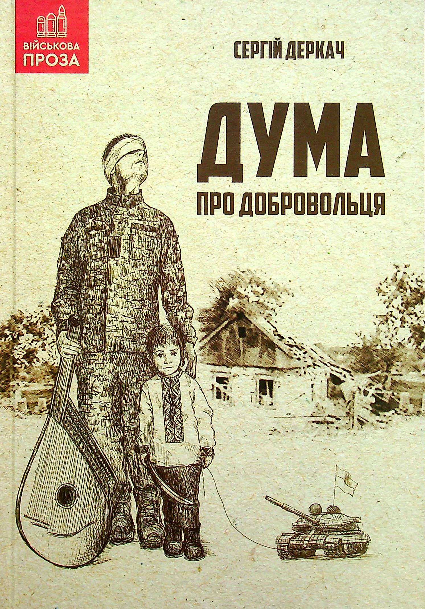 «Дума про добровольця» – Сергій Деркач