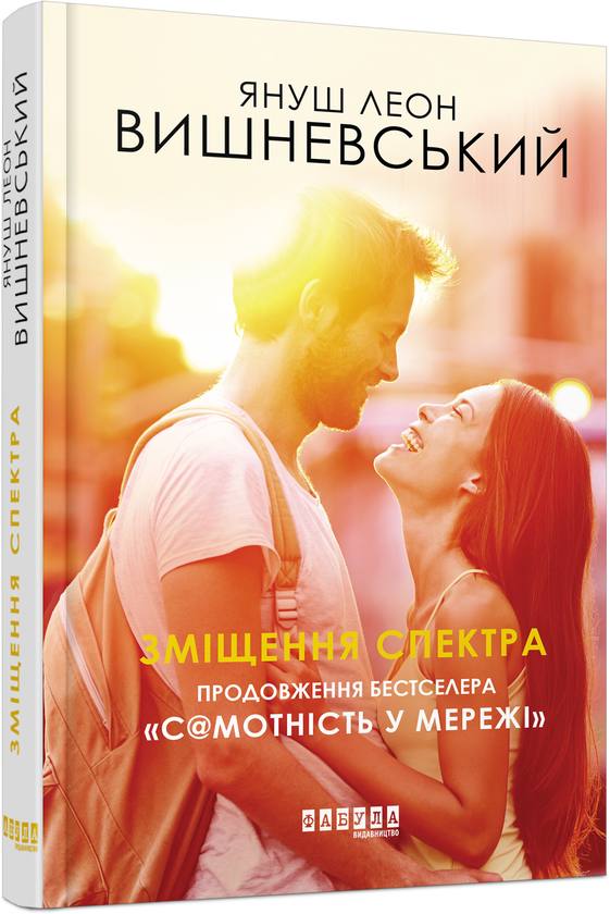 «Зміщення спектра» – ЯНУШ ЛЕОН ВІШНЄВСЬКИЙ