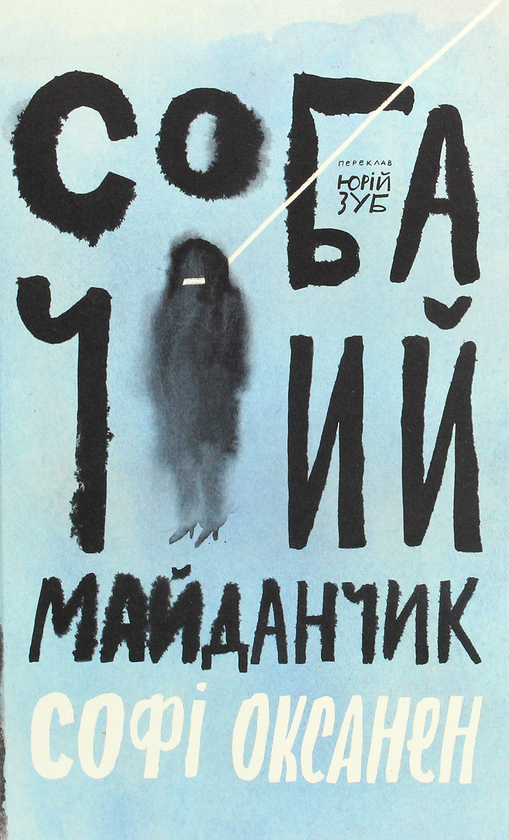 «СОБАЧИЙ МАЙДАНЧИК» – СОФІ-ЕЛІНА ОКСАНЕН