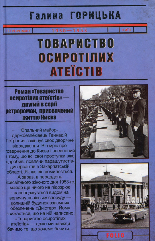 «Товариство осиротілих атеїстів (1950–1953). Книга 2» – Галина Горицька