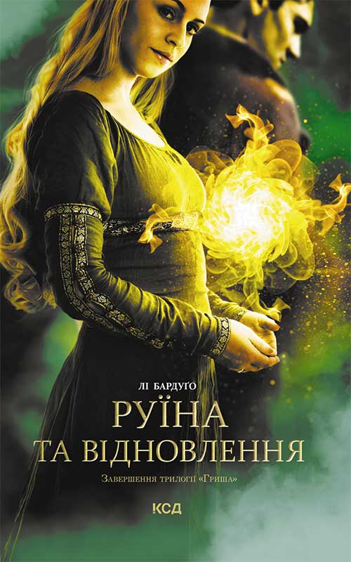 «РУЇНА І ВІДНОВЛЕННЯ» – ЛІ БАРДУГО