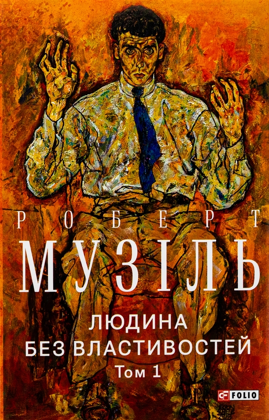 «ЛЮДИНА БЕЗ ВЛАСТИВОСТЕЙ. ТОМ 1» – РОБЕРТ МУЗІЛЬ