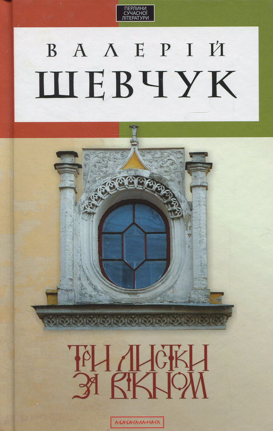 «Три листки за вікном» – Валерій Шевчук