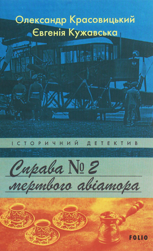 «Справа мертвого авіатора. Книга 2» – ОЛЕКСАНДР КРАСОВИЦЬКИЙ, ЄВГЕНІЯ КУЖАВСЬКА