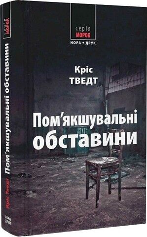 «Пом’якшувальні обставини. Книга 8» – КРІС ТВЕДТ