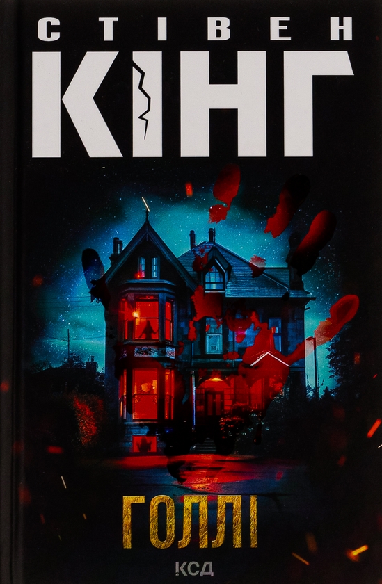 «Голлі» – СТІВЕН КІНГ