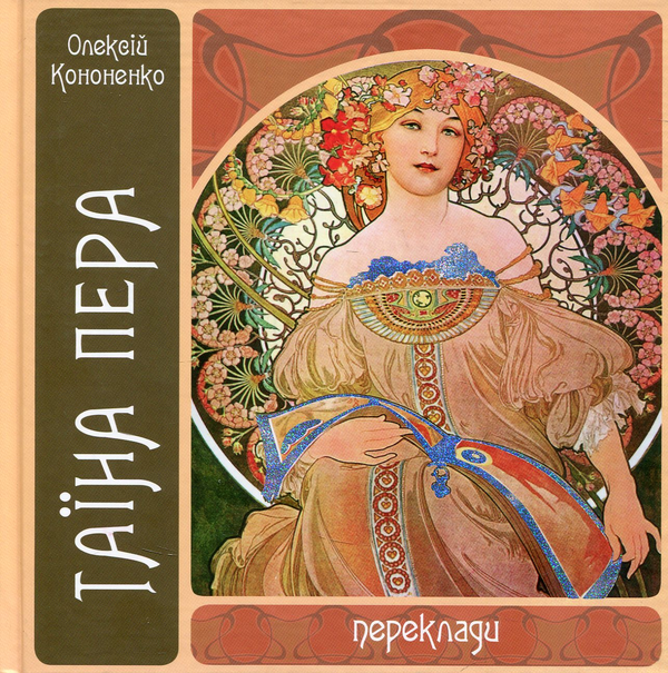 «Таїна пера» – ОЛЕКСІЙ КОНОНЕНКО