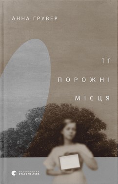 «ЇЇ ПОРОЖНІ МІСЦЯ» – АННА ГРУВЕР