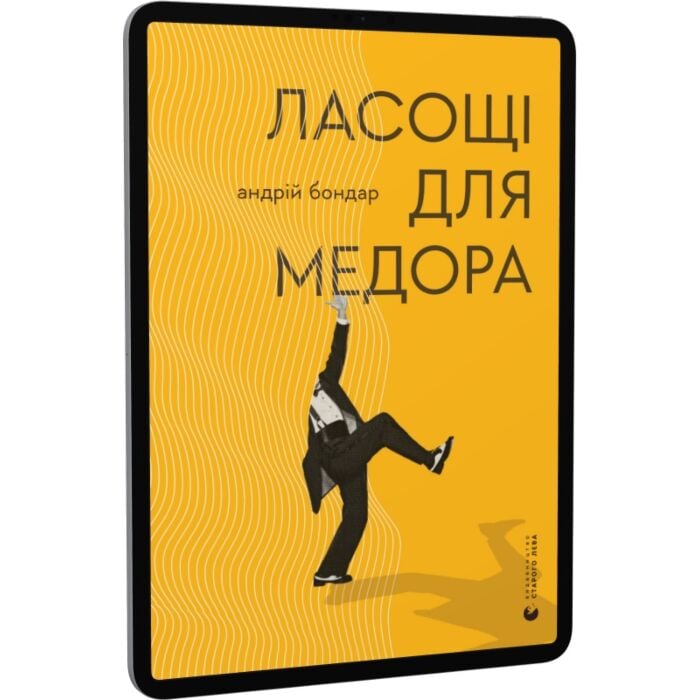 «Ласощі для Медора» – АНДРІЙ ВОЛОДИМИРОВИЧ БОНДАР