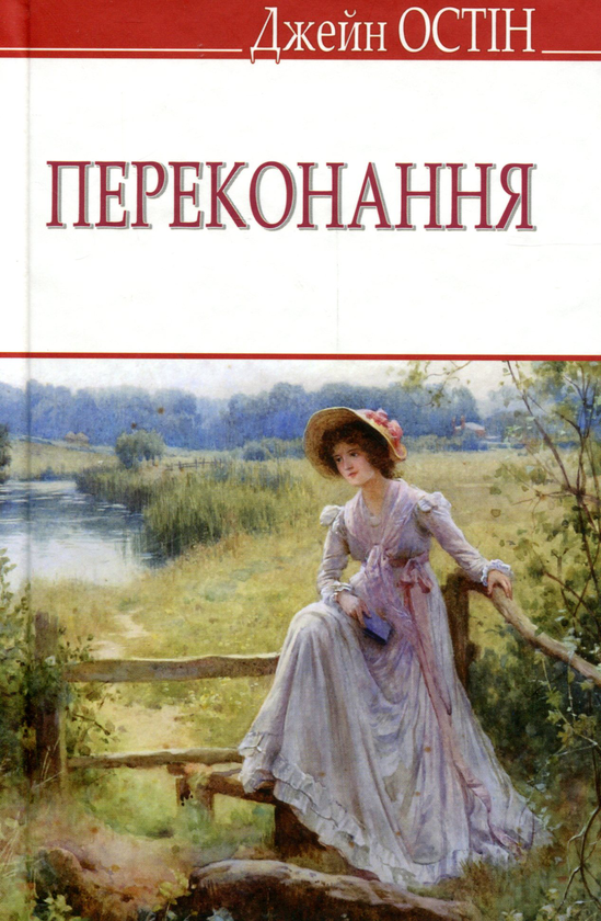«Переконання» – ДЖЕЙН ОСТІН