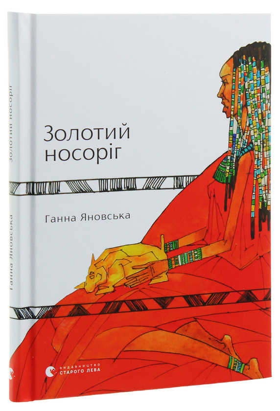«Золотий носоріг» – Ганна Яновська
