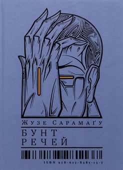 «Бунт речей» – ЖУЗЕ САРАМАГУ