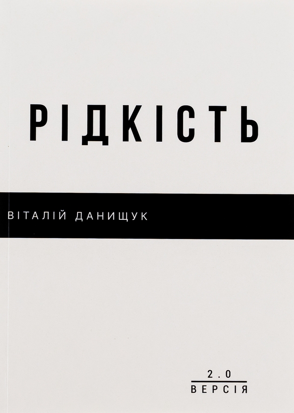«РІДКІСТЬ» – ВІТАЛІЙ ДАНИЩУК