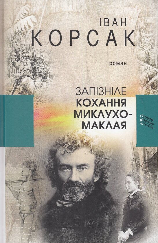 «Запізніле кохання Миклухо-Маклая» – ІВАН ФЕОДОСІЙОВИЧ КОРСАК