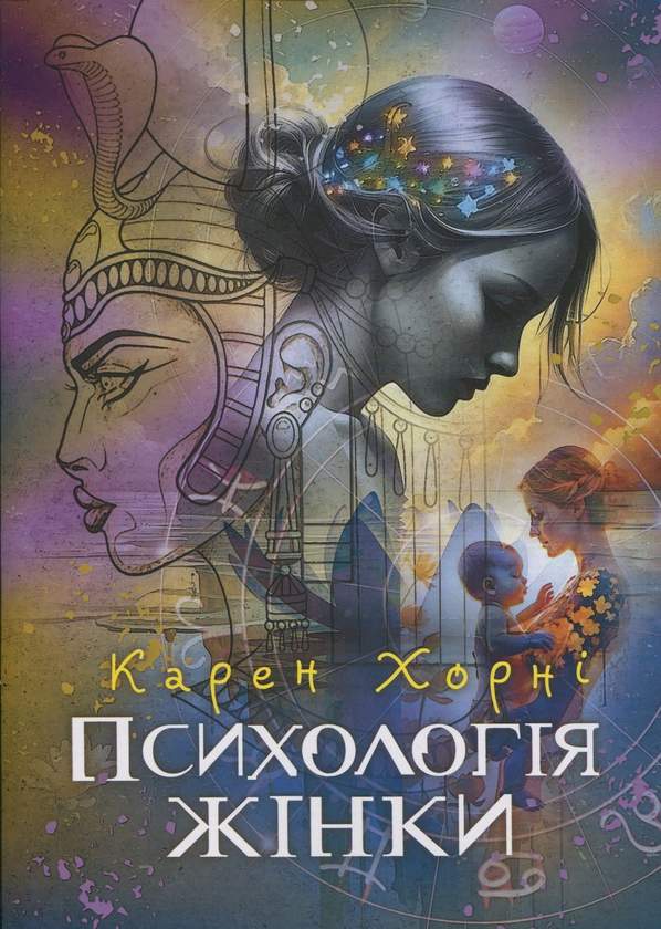 «Психологія жінки» – КАРЕН ХОРНІ