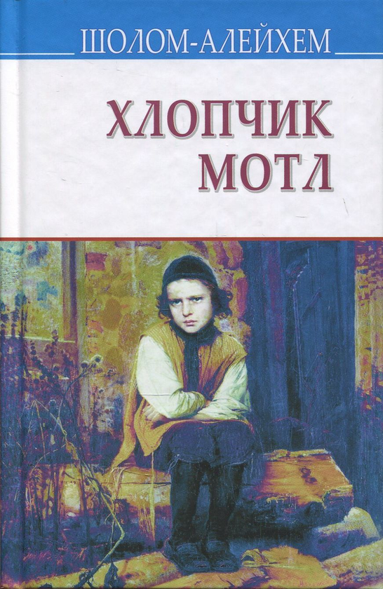 «ХЛОПЧИК МОТЛ» – ШОЛОМ-АЛЕЙХЕМ