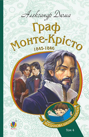 «ГРАФ МОНТЕ-КРІСТО. ТОМ 4 (БОГДАНОВА ШКІЛЬНА НАУКА)» – АЛЕКСАНДР ДЮМА, ПОЛЬ ҐАВАРНІ, ТОНІ ЙОАННО
