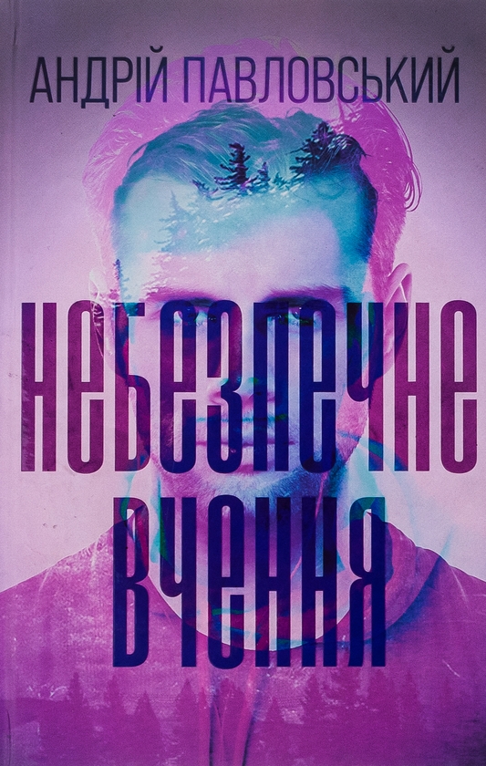 «Небезпечне вчення» – Андрій Павловський