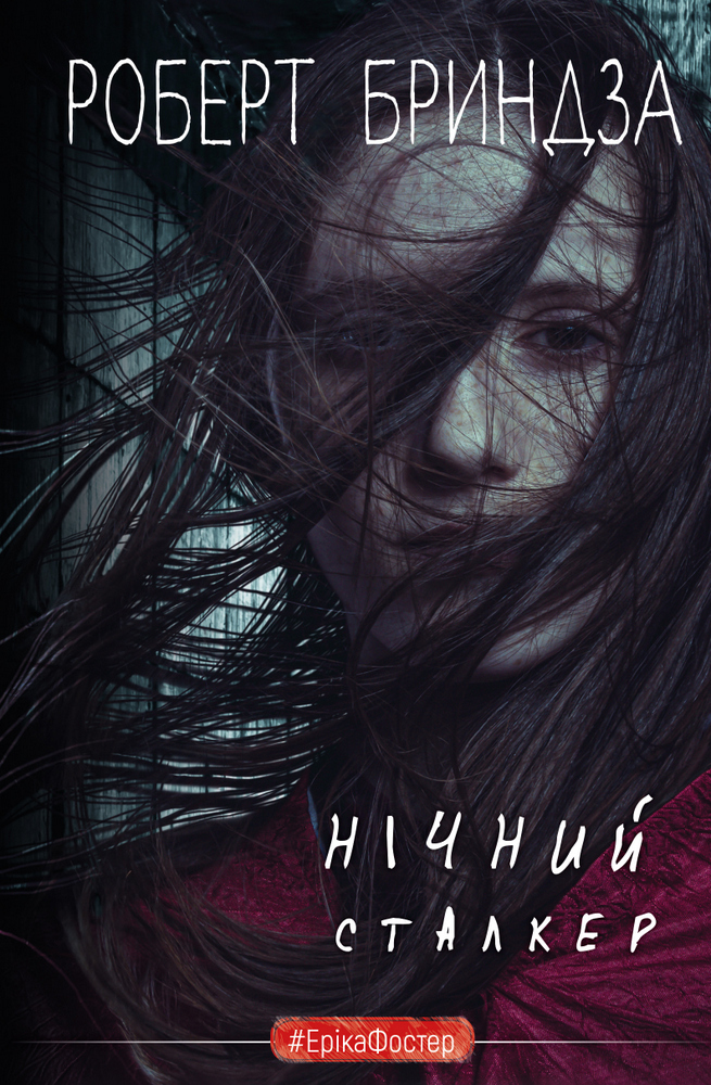 «Нічний сталкер» – Роберт Бриндза