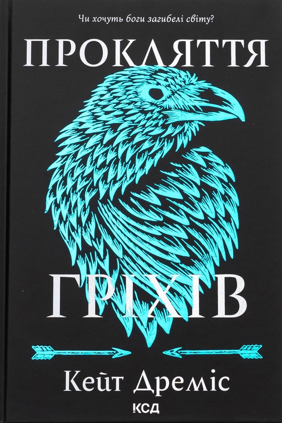 «Прокляття гріхів. Книга 2» – Кейт Дреміс