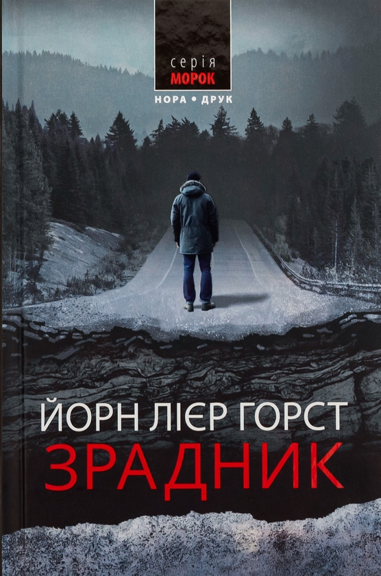 «ЗРАДНИК» – ЙОРН ЛІЄР ГОРСТ