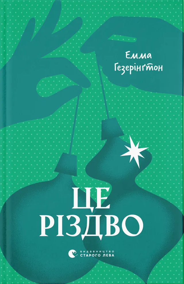 «Це Різдво» – ЕММА ГЕЗЕРІНҐТОН