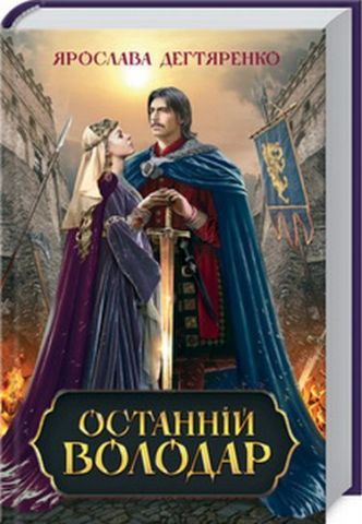 «Останній володар» – ЯРОСЛАВА ДЕГТЯРЕНКО