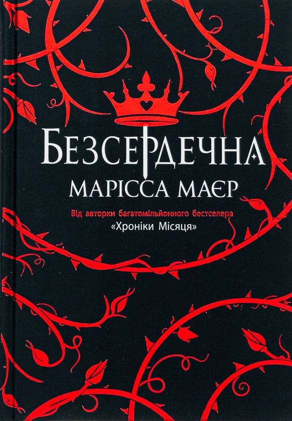 «Безсердечна» – МАРІССА МЕЙЄР